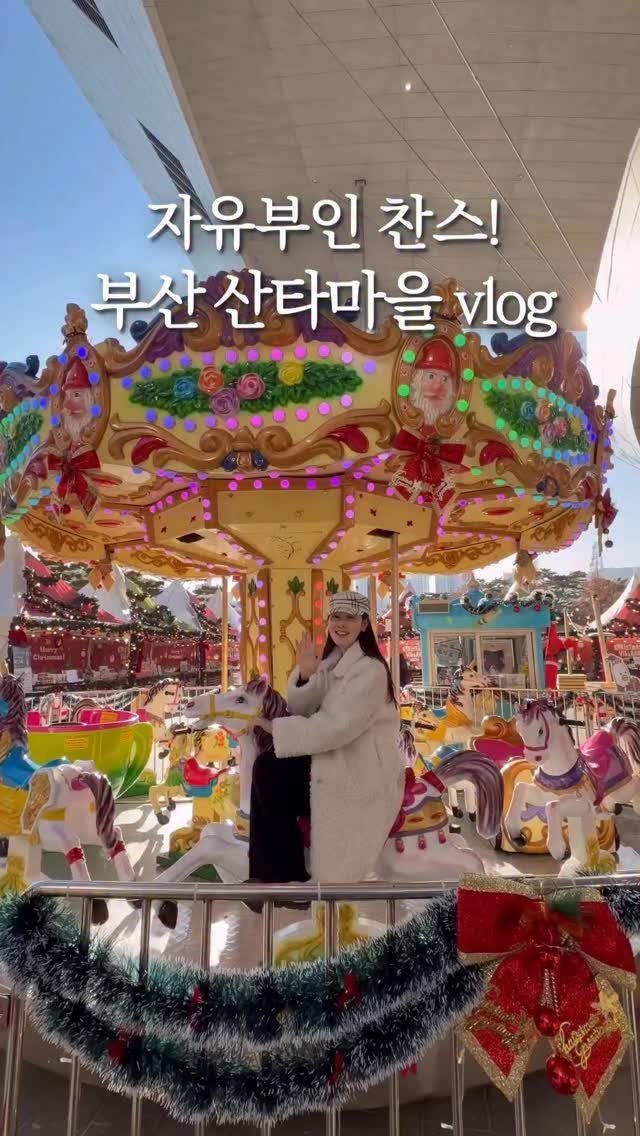 fairy__mom 게시물 이미지: 자유부인 찬스! 부산 산타마을 왔봤어요 👀🎄🎅🏻

줄 1시간 기다려서 들어가면...