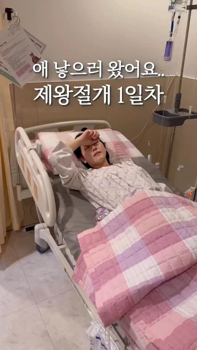 fairy__mom 게시물 이미지: 애 낳으러 가던 날, 제왕절개 1일차!👼🏻

요정이때 패인버스터 없어서...