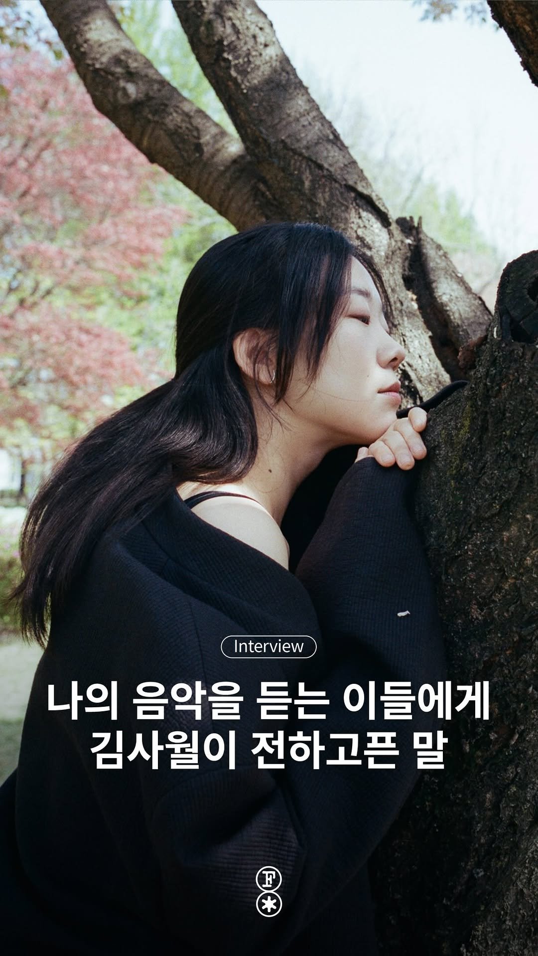 fakemagazine_official 게시물 이미지: 나의 음악을 듣는 이들에게 김사월이 전하고픈 말

봄이 다가옴을 만연하게 느낄 수...