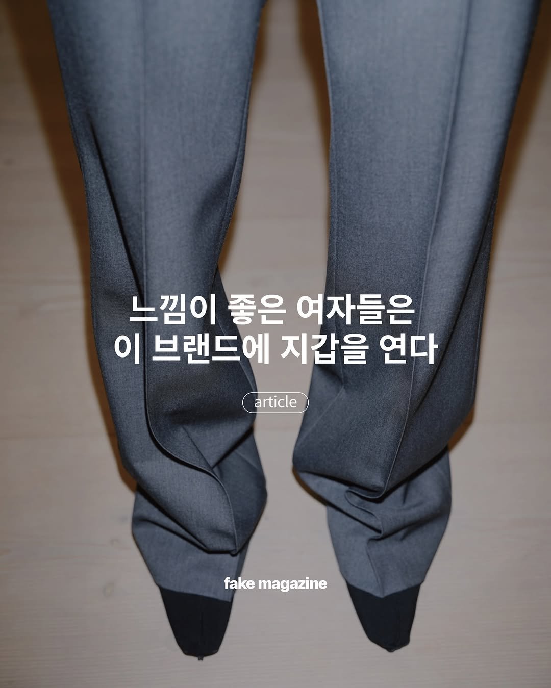 Photo by fake magazine 페이크 매거진 on February 20, 2026. May be an image of text that says '느낌이 좋은 여자들은 이 브랜드에 지갑을 연다 article fake fakemagazine magazine'.