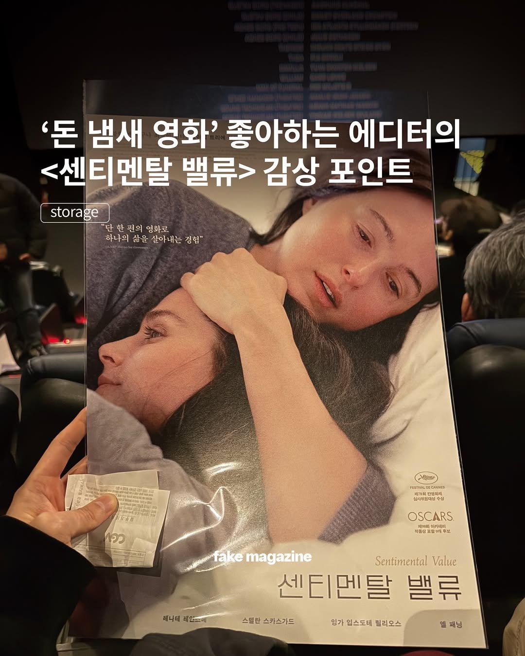 Photo by fake magazine 페이크 매거진 on February 18, 2026. May be an image of poster and text that says ''돈 냄새 영화' 좋아하는 에디터의 <센티멘탈 밸류> 감상 포인트 storage "단 단한권의영화로 하니의품윤살아내는경림 한권의 영화로 하나의삶을 삶을 살아내는 정험 司公公 ያ XRIA ဘာ せ OSCARS EPAB 타음삼코프매푸보 味 무보 작음성토 레나대 fake magazine Sentimental Value 센티멘탈 밸류 스콜란 스카스가드 영가 입스토배 릴리오스 엘 엘패닝'.