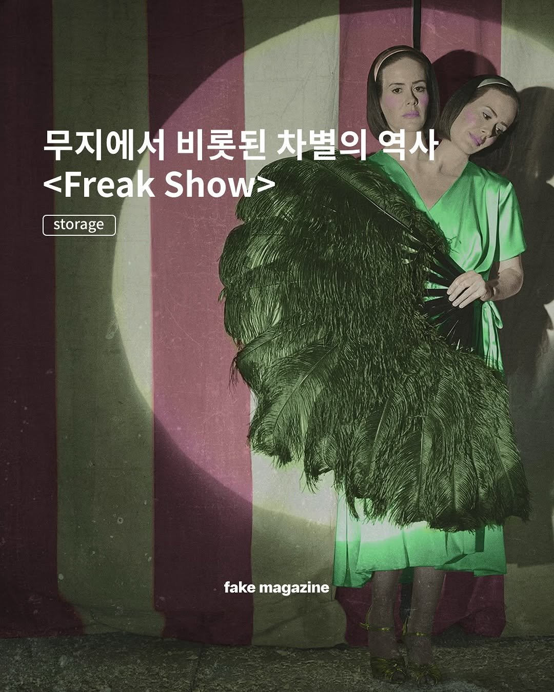 Photo by fake magazine 페이크 매거진 on November 12, 2025. May be an image of poster and text that says '무지에서 비롯된 차별의 역사 <Freak Show> storage fake magazine'.