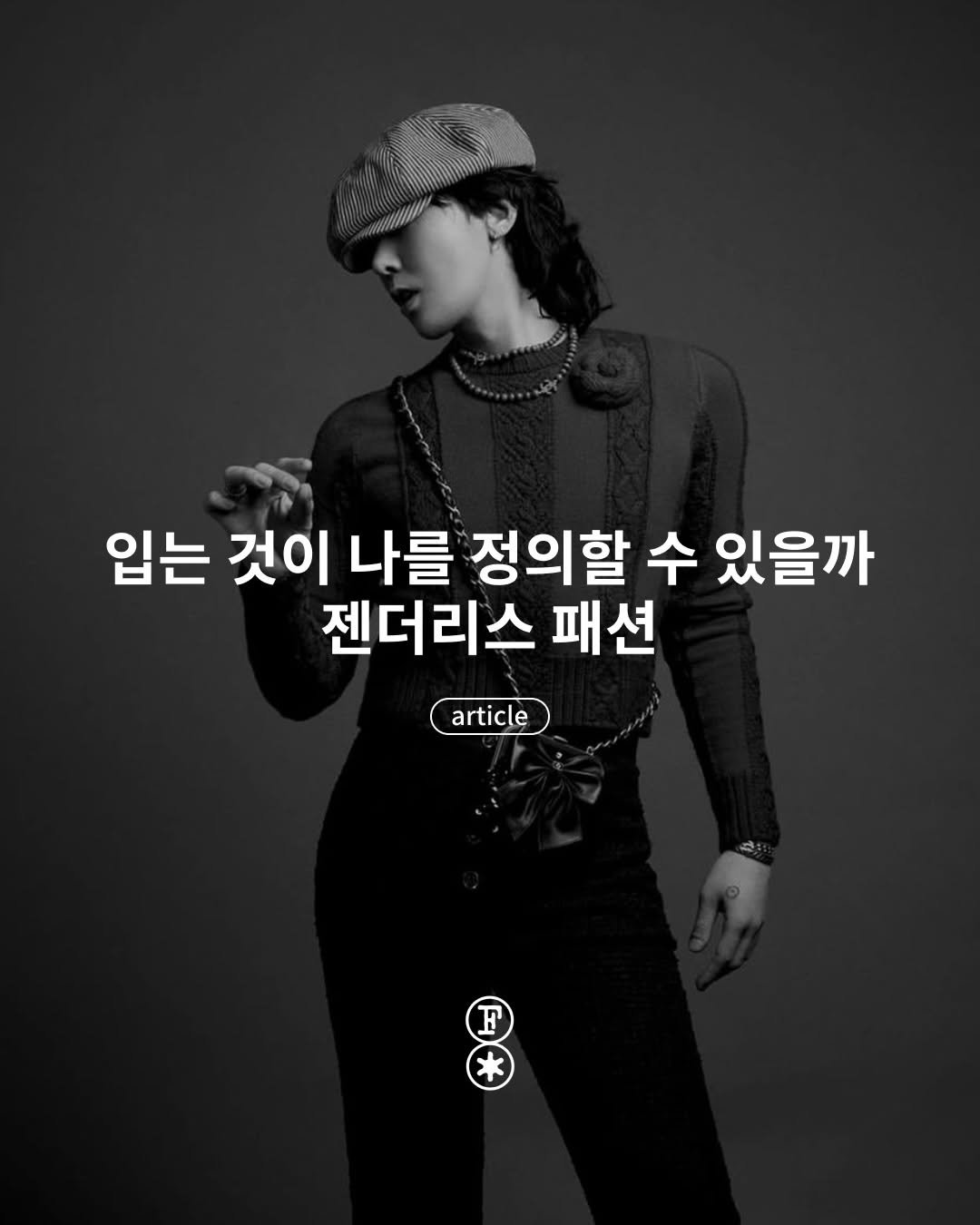 fakemagazine_official 게시물 이미지: 입는 것이 나를 정의할 수 있을까, 젠더리스 패션

젠더리스 패션은 더 이상 낯선...