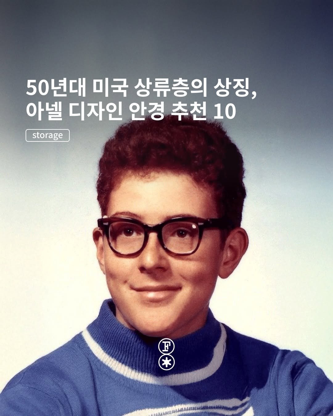 Photo by fake magazine 페이크 매거진 on April 27, 2026. May be an image of one or more people, bangs, eyeglasses, poster, turtleneck and text that says '50년대 미국 상류층의 상, 아넬 디자인 안경 추천 10 storage F *'.