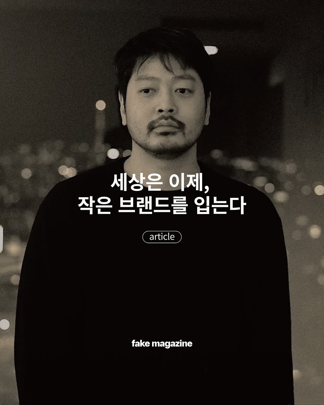 Photo shared by fake magazine 페이크 매거진 on November 09, 2025 tagging @lvmhprize, and @fakejournal_official. May be an image of poster and text that says '세상은 이제, 작은 브랜드를 입는다 article fake fakemagazine magazine'.