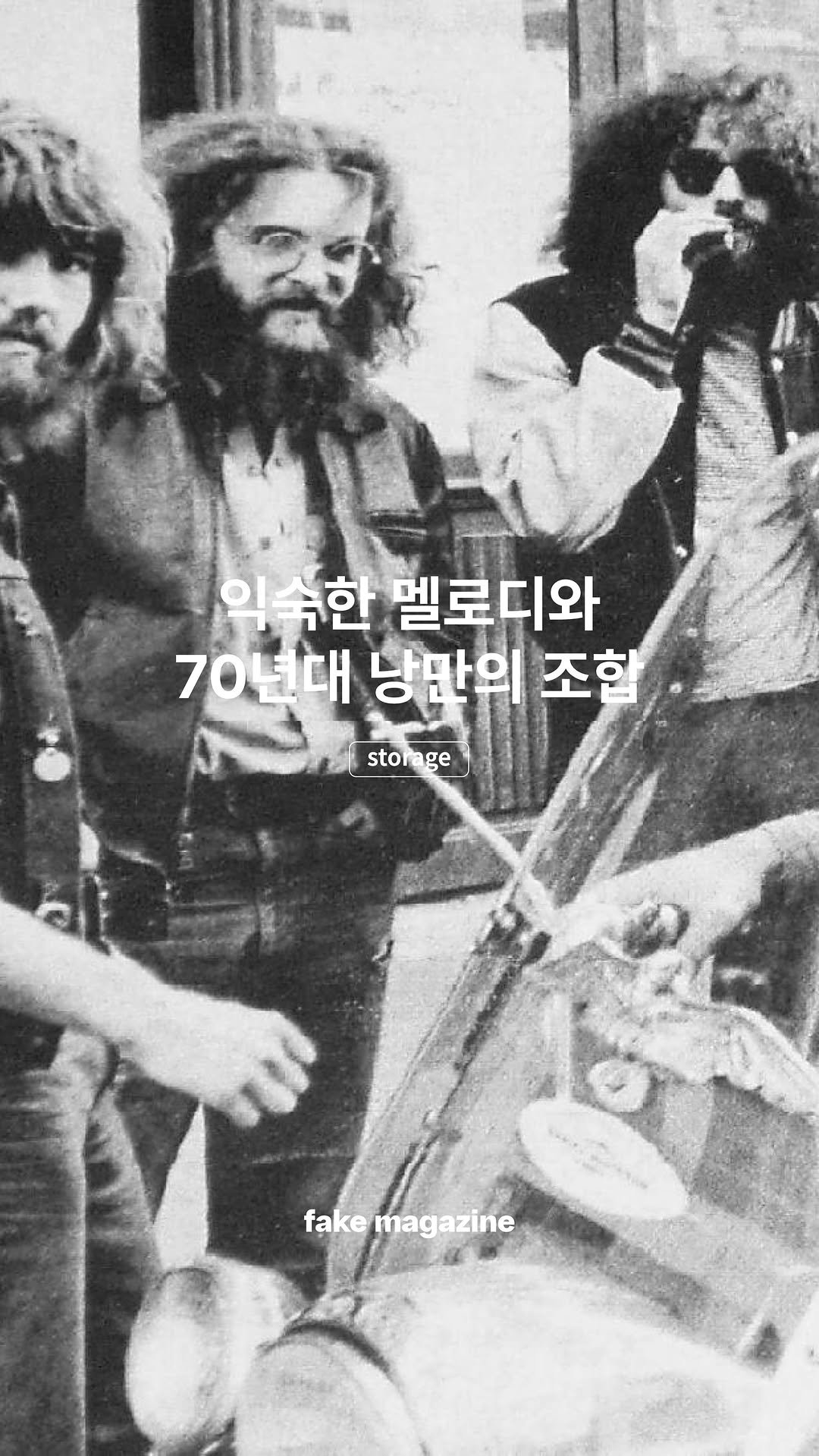 fakemagazine_official 게시물 이미지: 익숙한 멜로디와 70년대 낭만의 조합

미국의 록밴드 ’킹하베스트(King...