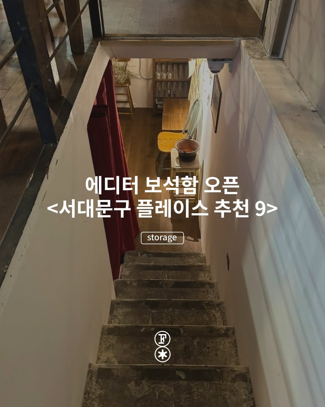 fakemagazine_official 게시물 이미지: 에디터 보석함 오픈 <서대문구 플레이스 추천 9>

은근한 멋과 고즈넉함이 공존하며...