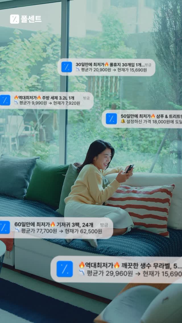 fallcent.official 게시물 이미지: 번거롭게 최저가 검색하지 않아도
가격이 떨어지면 바로 알려주는
최저가 알림 앱,...