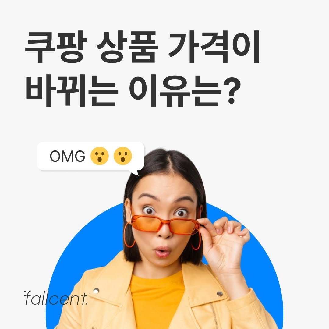 fallcent.official 게시물 이미지: 쿠팡 가격은 왜 자꾸 바뀌는 걸까요?

이제 우리에게 자연스러워진 온라인 쇼핑은...