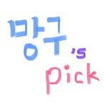 manggu_pick 프로필 사진