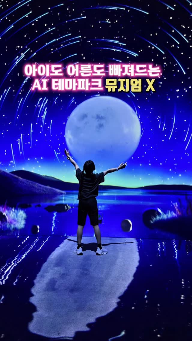 fam.gogo 게시물 이미지: AI랑 놀고 싶은 아이들에게 강추하는 속초 실내 명소 ✨✨
빛과 음악이 어우러진...