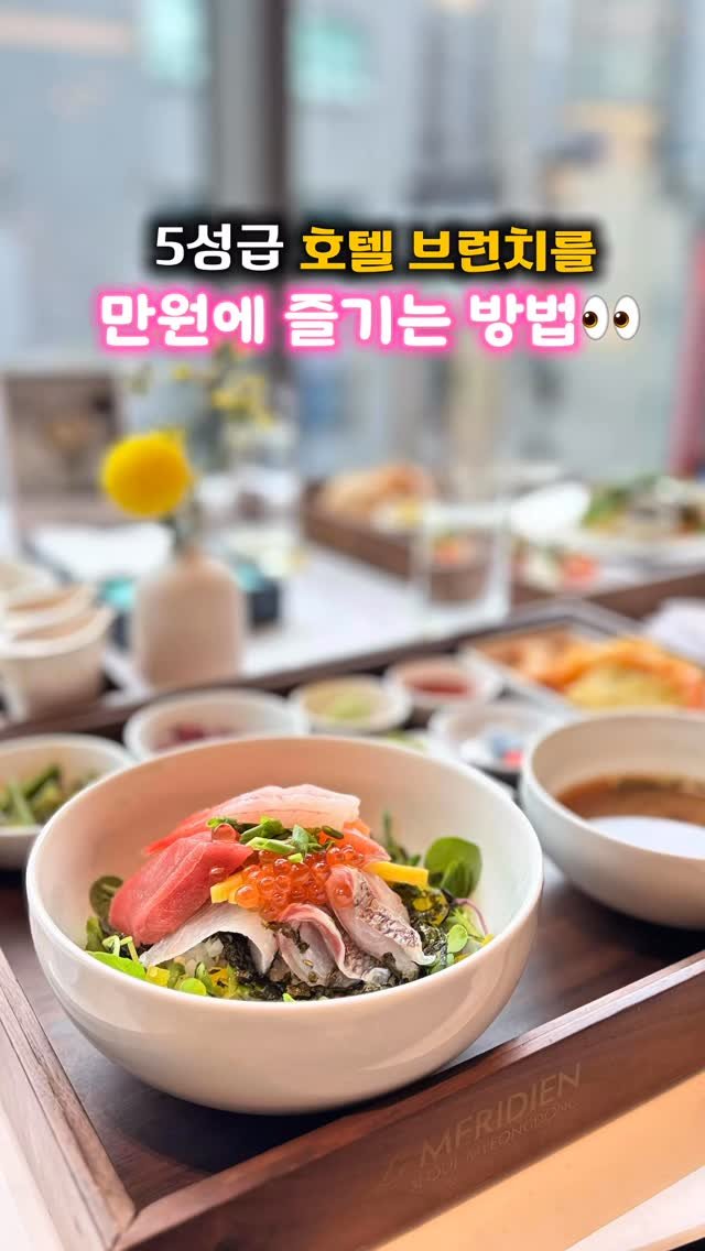 fam.gogo 게시물 이미지: 명동 데이트하면서 호텔 브런치 먹고 왔어요💕
고급진 분위기에서 잘 차려진 브런치를...