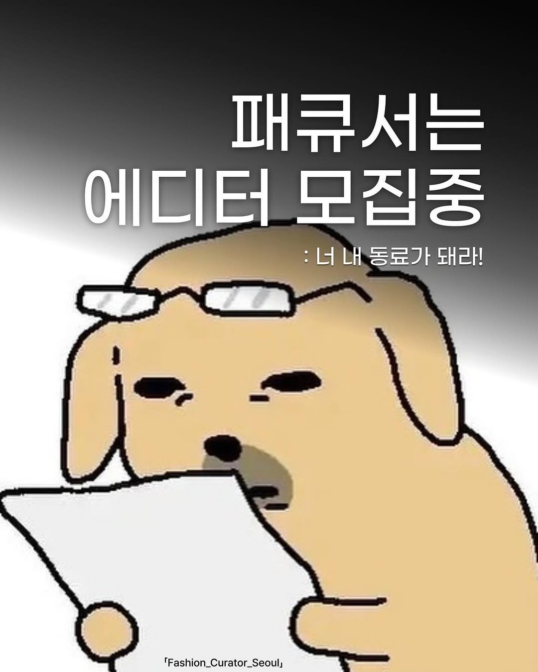 Photo by 패큐서(fashion_curator_seoul) on November 17, 2025. May be a doodle of text that says '패큐서는 에디터 모집중 :너내동료가돼라! :너내 LH 동료가 돼라! [Fashion_Curator_Seoul Seoul _Curator_'.