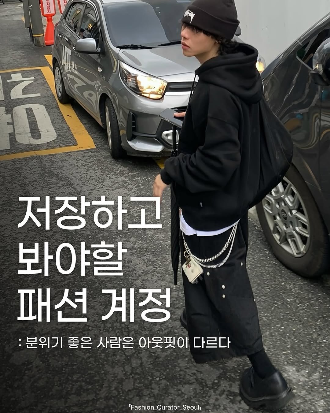 Photo shared by 패큐서(fashion_curator_seoul) on September 27, 2025 tagging @fu9ao. May be an image of 1 person, sweatpants and text that says 'กี Te 01 저장하고 봐야할 패션 패션계정 계정 :분위기 좋은 사람은 아웃핏이 다르다 Fashion_Curator_Seoul,'.