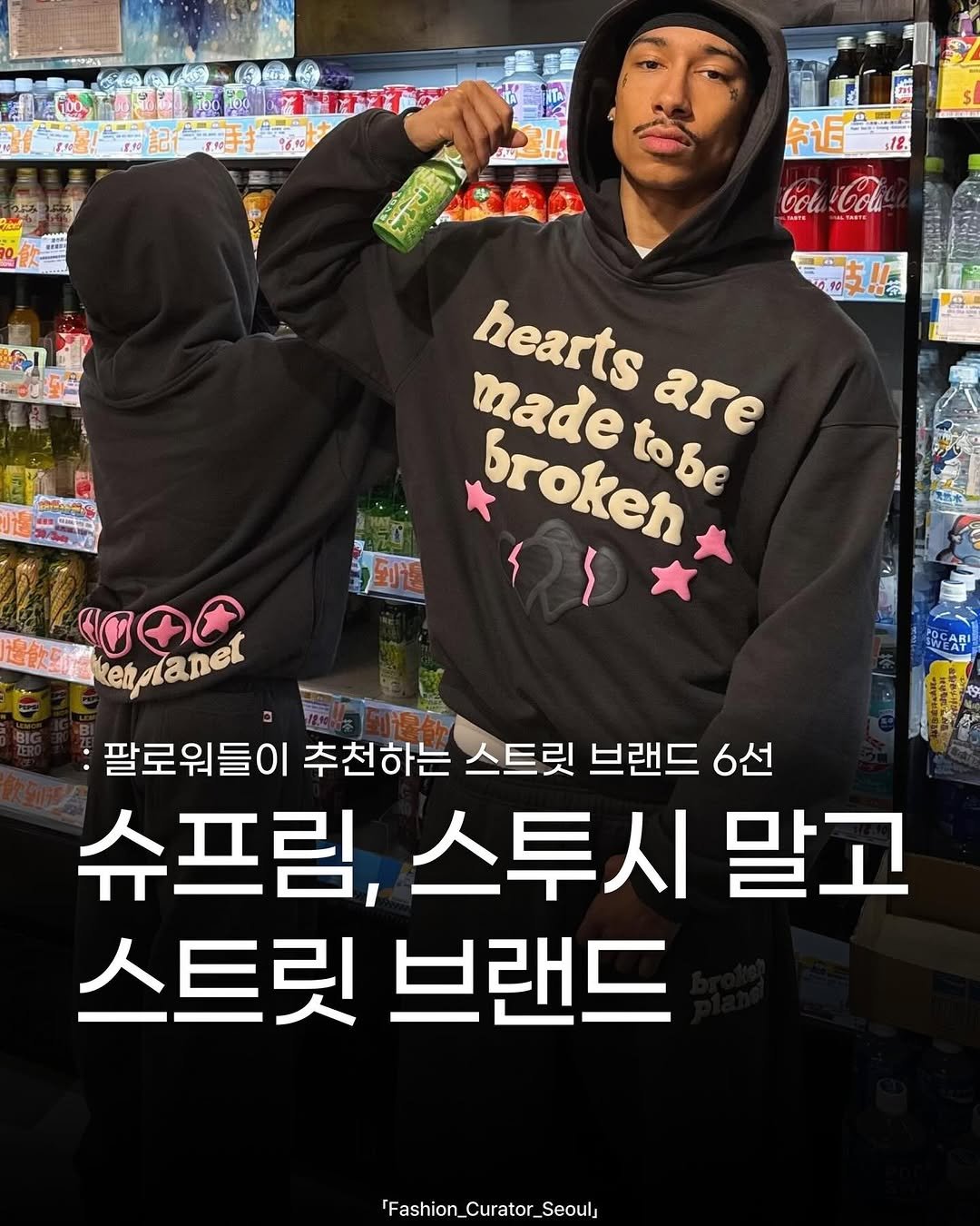 Photo shared by 패큐서(fashion_curator_seoul) on December 14, 2025 tagging @brokenplanet. May be an image of parka, magazine and text that says 'S ት 令运 Gotu ជានយពបបាព្រិ hearts tobe are made broken 到電 過管g像kehelaner danet :팔로워들이 추천하는 스트릿 브랜드 6선 슈프림, 스투시 말고 스트릿 브랜드 'Fashion_Curator_Seoul'.