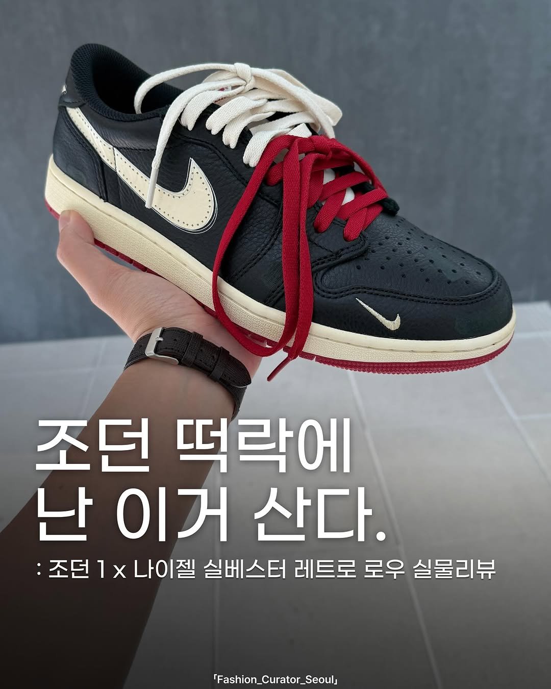Photo by 패큐서(fashion_curator_seoul) on September 25, 2025. May be an image of sneakers and text that says '조던 떡락에 난 이거 산다. :조던 조던1x나이젤 나이젤 실베스터 레트로 로우 실물리뷰 'Fashion_Curator_Seoul'.