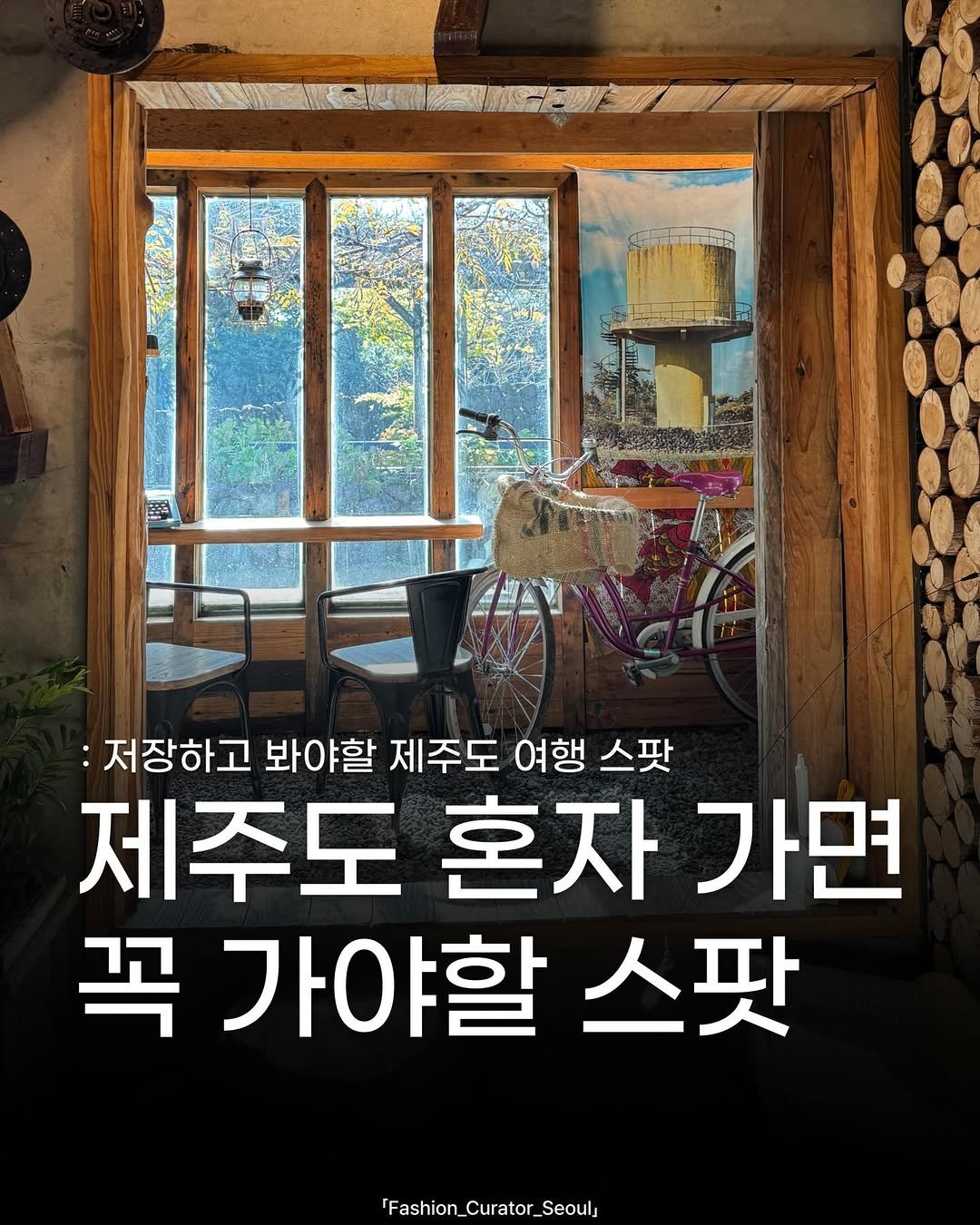 Photo shared by 패큐서(fashion_curator_seoul) on December 12, 2025 tagging @thebarn_sweet. May be an image of book and text that says ':저장하고 봐야할 제주도 저장하고봐야할제주도여행스팟 여행 스팟 제주도 제주도혼자가면 가면 혼자 꼭 꼭가야할스팟 가야할 스팟 'Fashion_Curator_Seoul Seoul'.