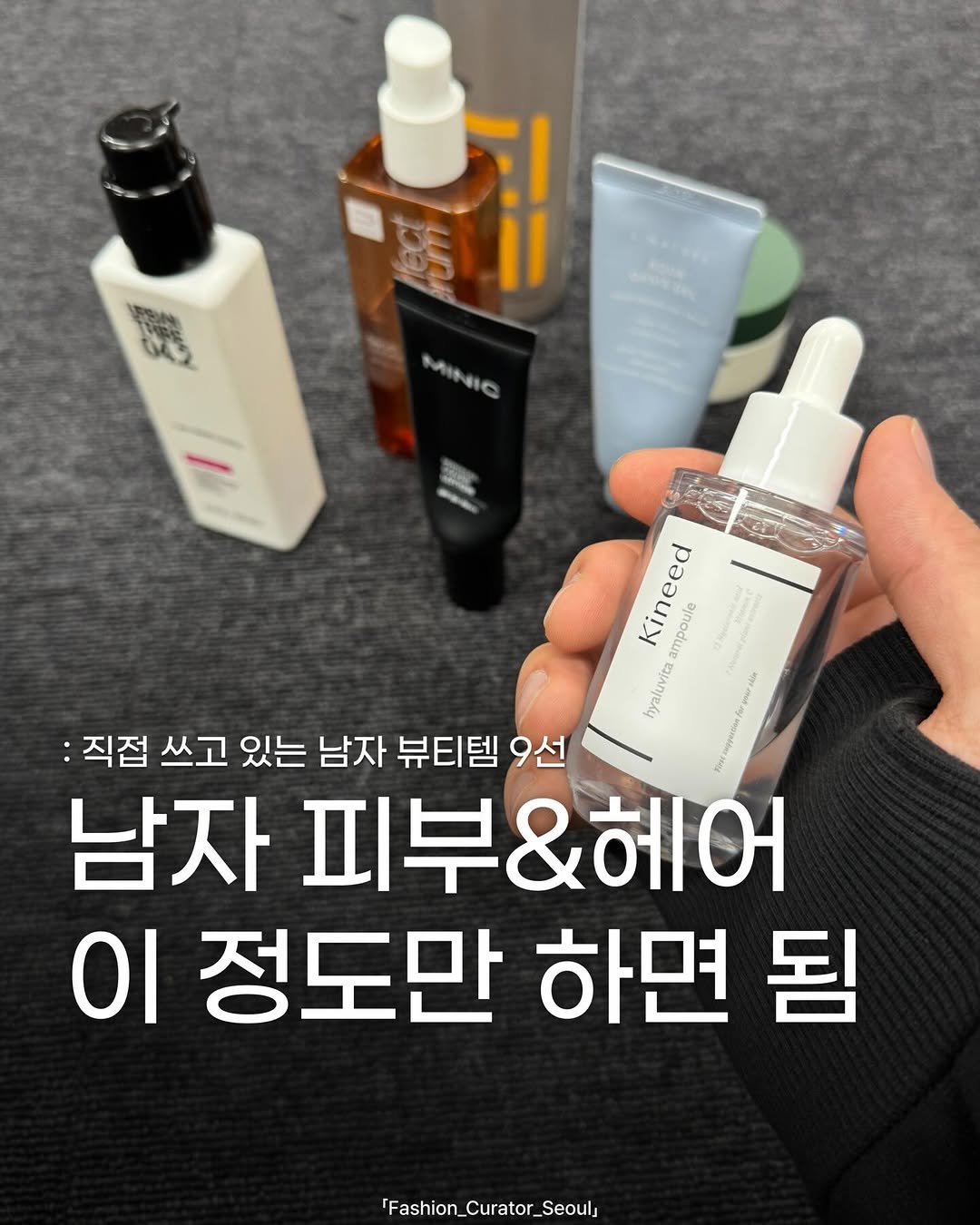 Photo by 패큐서(fashion_curator_seoul) on December 15, 2025. May be an image of ‎lotion and ‎text that says '‎از MANIC S0 Kineed ampoule e hyaluvita :직접 쓰고 있는 남자 뷰티템 9선 หีทง 남자 피부&헤어 이 정도만 하면 됨 'Fashion_Curator_Seoul ion_Curator Seouls‎'‎‎.