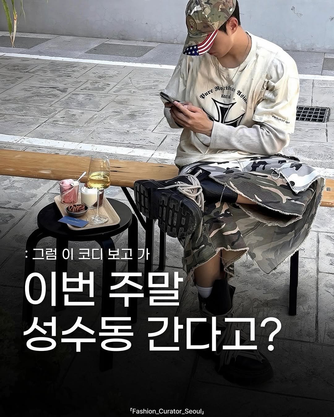 Photo shared by 패큐서(fashion_curator_seoul) on September 12, 2025 tagging @yoxeph_. May be an image of ‎1 person and ‎text that says '‎aure 小吉 แลก ז"דוה やパクンゼッヤ中も 국점 :그럼 Οι 코디 보고 :그럼이코디보고가 가 이번 이번주말 주말 성수동 간다고? 'Fashion_Curator_Seoul Seouls Fashion_Curator_‎'‎‎.