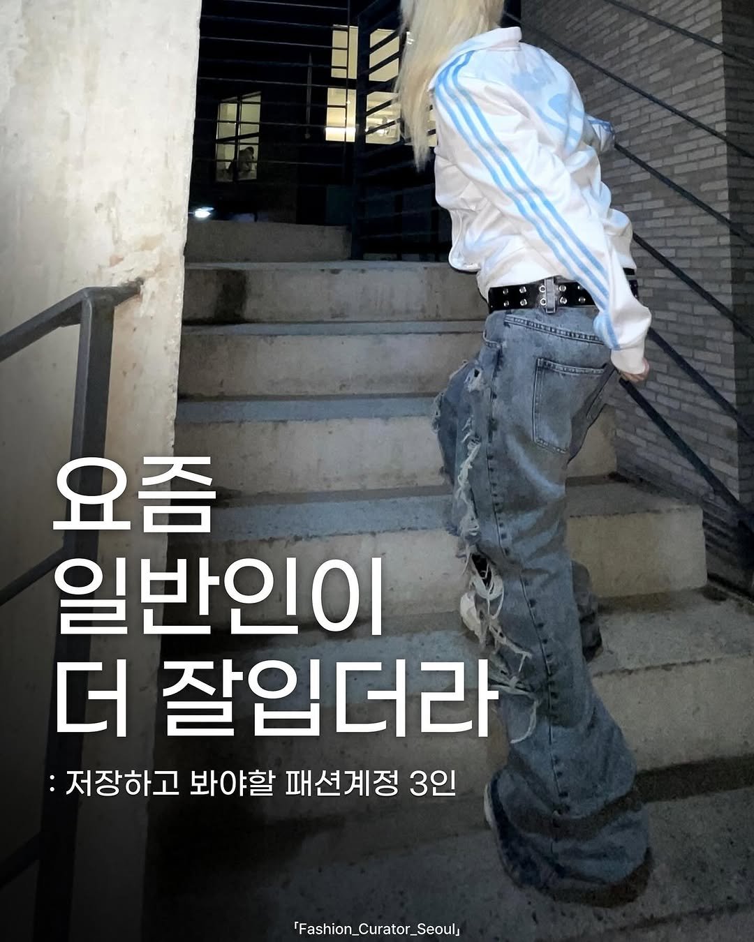 Photo shared by 패큐서(fashion_curator_seoul) on September 29, 2025 tagging @minzlzzang. May be an image of 1 person, blonde hair, magazine, top and text that says 'XAI 바몬는어 요즘 일반인이 더 잘입더라 저장하고 봐야할 패션계정 3인 'Fashion_Curator_Seoul, n_Curator_'.