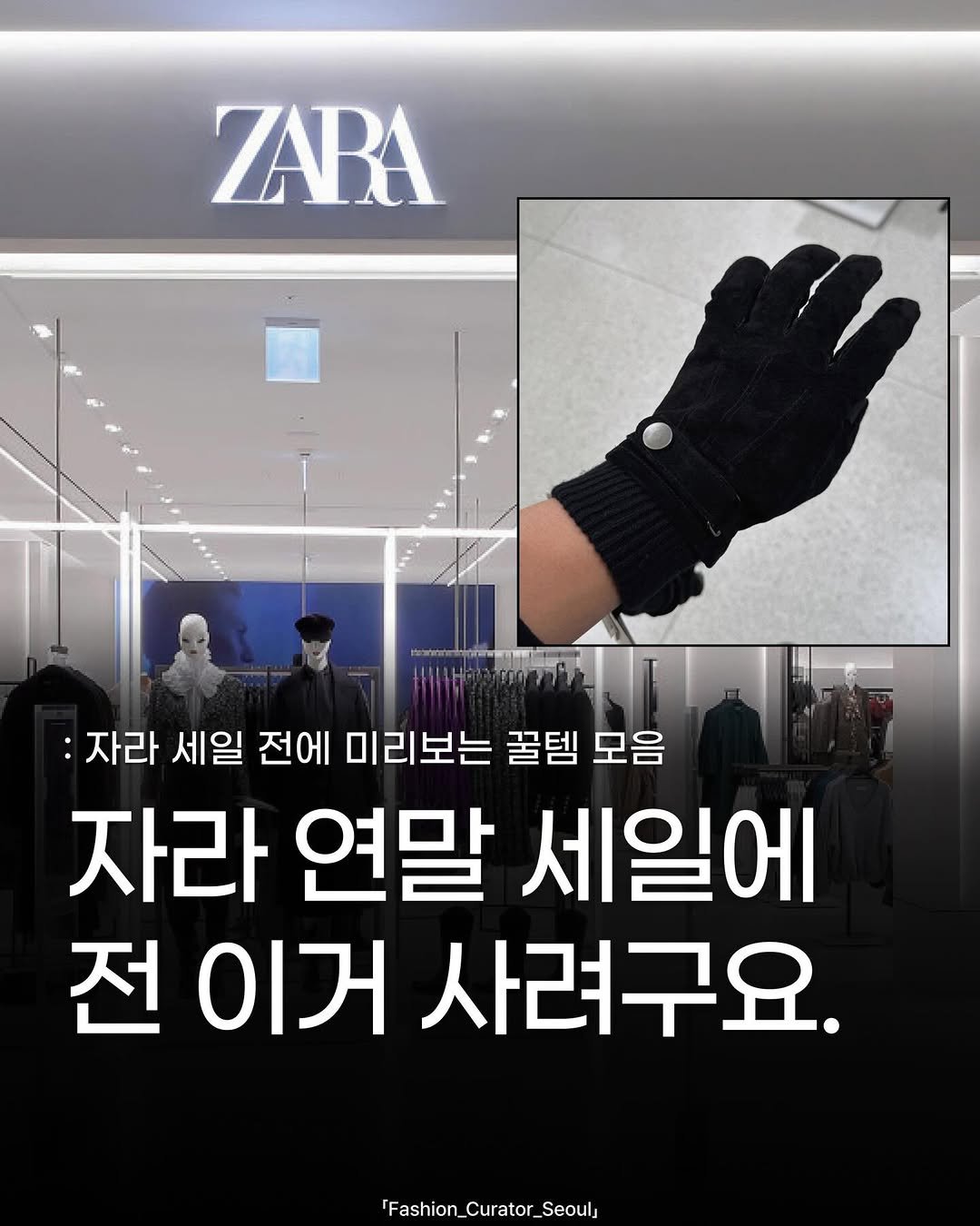 Photo shared by 패큐서(fashion_curator_seoul) on December 16, 2025 tagging @zara, and @zaraman. May be an image of text that says 'ZABA :자라 세일 전에 미리보는 꿀템 모음 자라 연말 세일에 전 이거 사려구요. 'Fashion_Curator_Seoul _Curator_'.