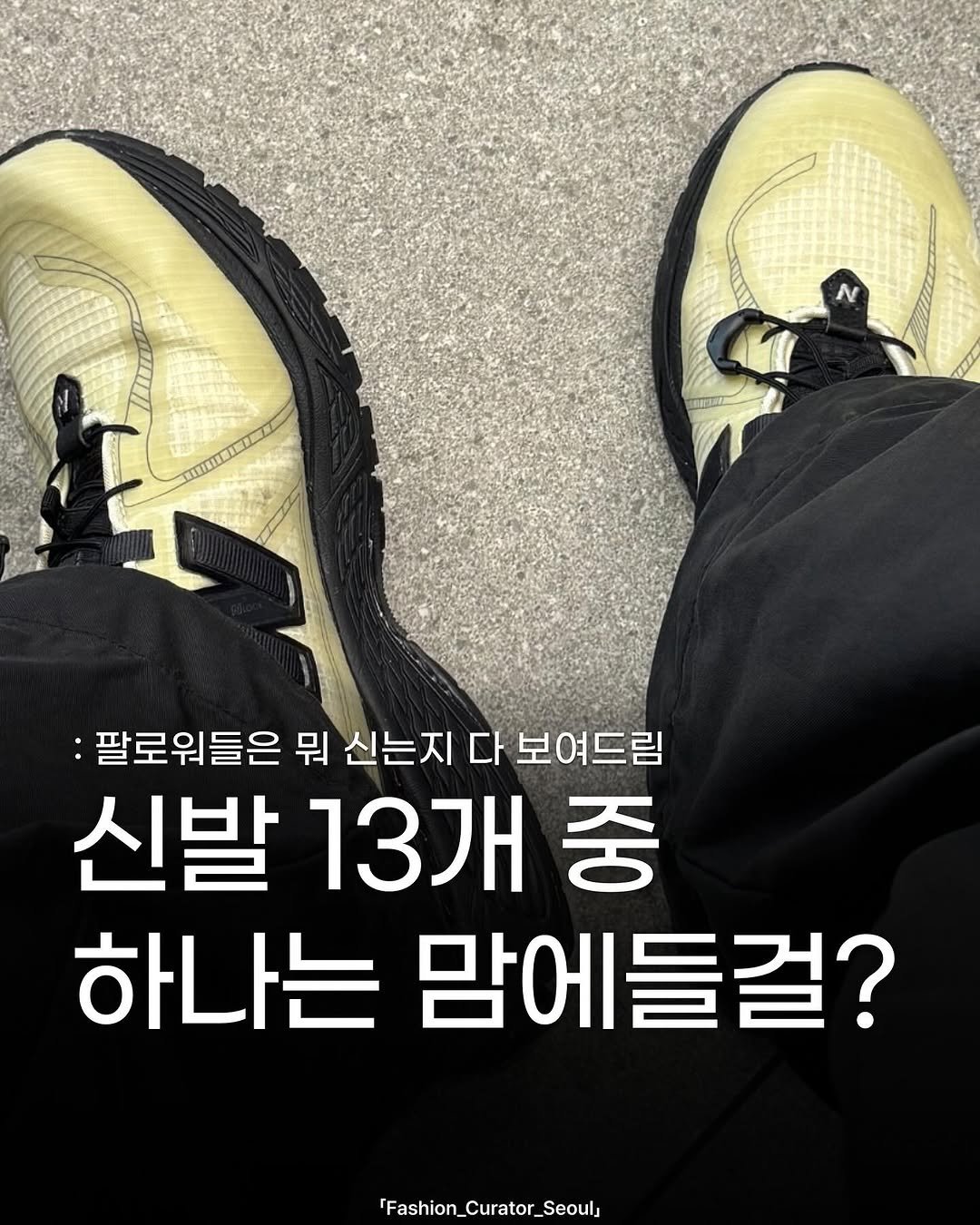 Photo shared by 패큐서(fashion_curator_seoul) on September 09, 2025 tagging @yunzae_. May be an image of footwear and text that says 'N :팔로워들은 뭐 신는지 다 보여드림 신발 13개 중 하나는 맘에들걸? 'Fashion_Curator_Seouls'.