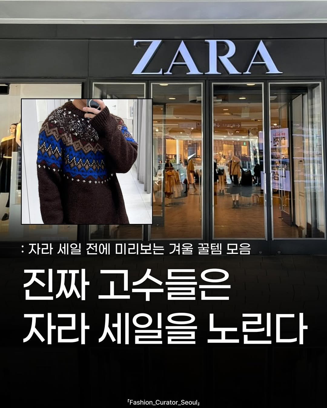Photo shared by 패큐서(fashion_curator_seoul) on December 17, 2025 tagging @zara, and @zaraman. May be an image of text that says 'ZARA :자라 세일 전에 자라|세일전에미리보는겨울꿀팁모음 미리보는 겨울 꿀템 모음 진짜 고수들은 자라 세일을 노린다 'Fashion_Curator_Seoul hion_Curator Seoul'.