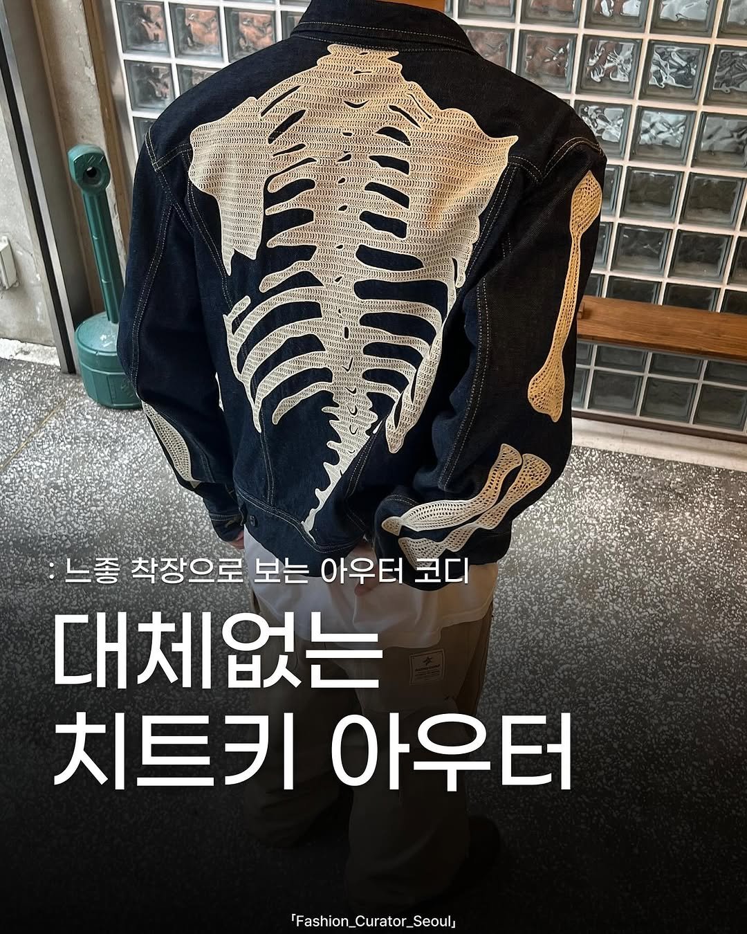 Photo shared by 패큐서(fashion_curator_seoul) on September 15, 2025 tagging @trillion_wu. May be an image of ‎1 person and ‎text that says '‎情 ررے :느좋 착장으로 보는 아우터 코디 대체없는 치트키아우터 치트키 아우터 'Fashion_Curator_Seoul, Seoul‎'‎‎.