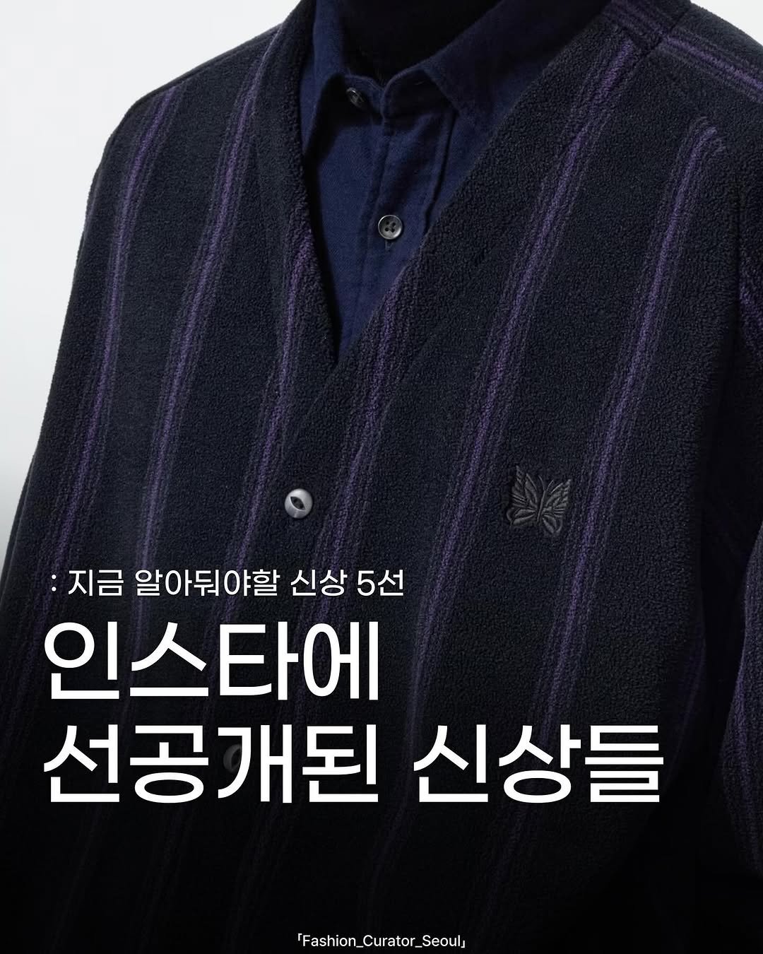 Photo by 패큐서(fashion_curator_seoul) on October 03, 2025. May be an image of text that says ':지금 알아둬야할 신상 5선 인스타에 선공개된 신상들 Fashion_Curator_Seouls Seoul,'.
