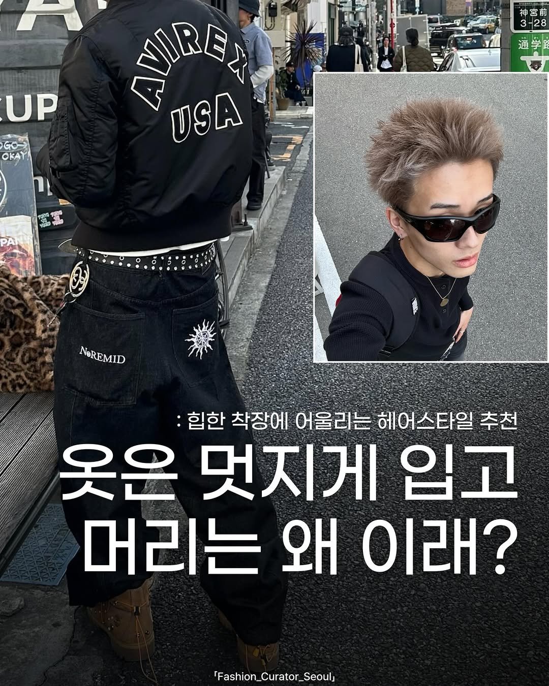 Photo shared by 패큐서(fashion_curator_seoul) on December 11, 2025 tagging @i_am_kentadesu_. May be an image of text that says '神宮前 3-28 UP GO OKAY 通学 IREA USA NOREMID MID NORE :힙한 착장에 어울리는 헤어스타일 추천 옷은 멋지게 입고 머리는 왜 이래? 'Fashion_Curator_Seoul'.