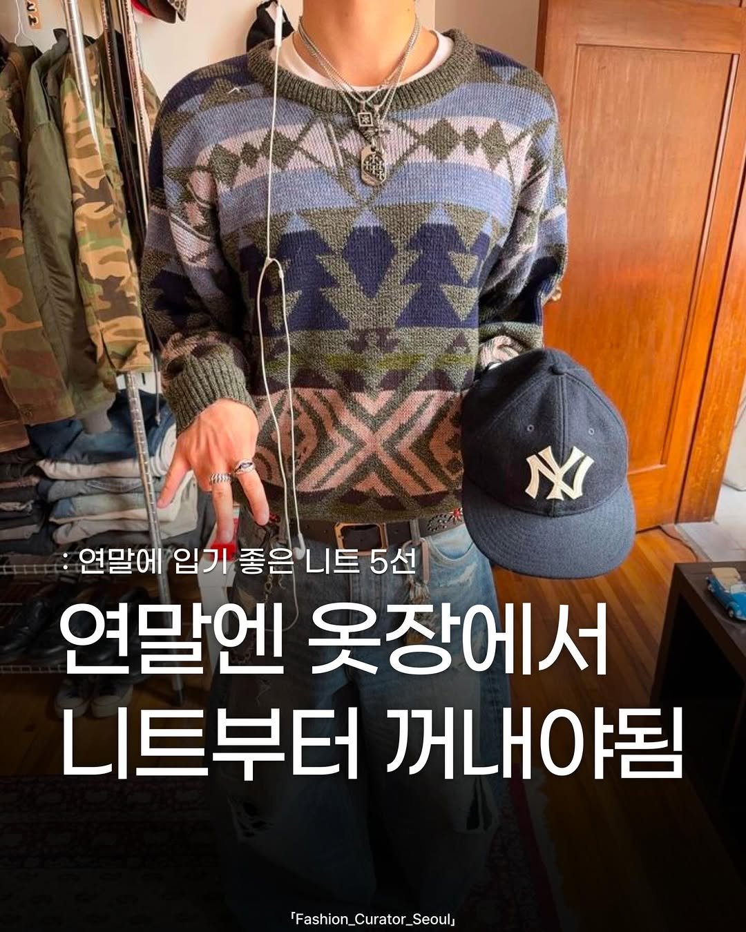 Photo shared by 패큐서(fashion_curator_seoul) on December 26, 2025 tagging @akoma_clothing. May be an image of hat, duffle coat, bolo tie, top and text that says 'A ฟี 原 N :연말에 입기 좋은니트 5선 연말엔 옷장에서 니트부터 꺼내야됨 'Fashion_Curator_Seoul Seoul n_Curator_'.