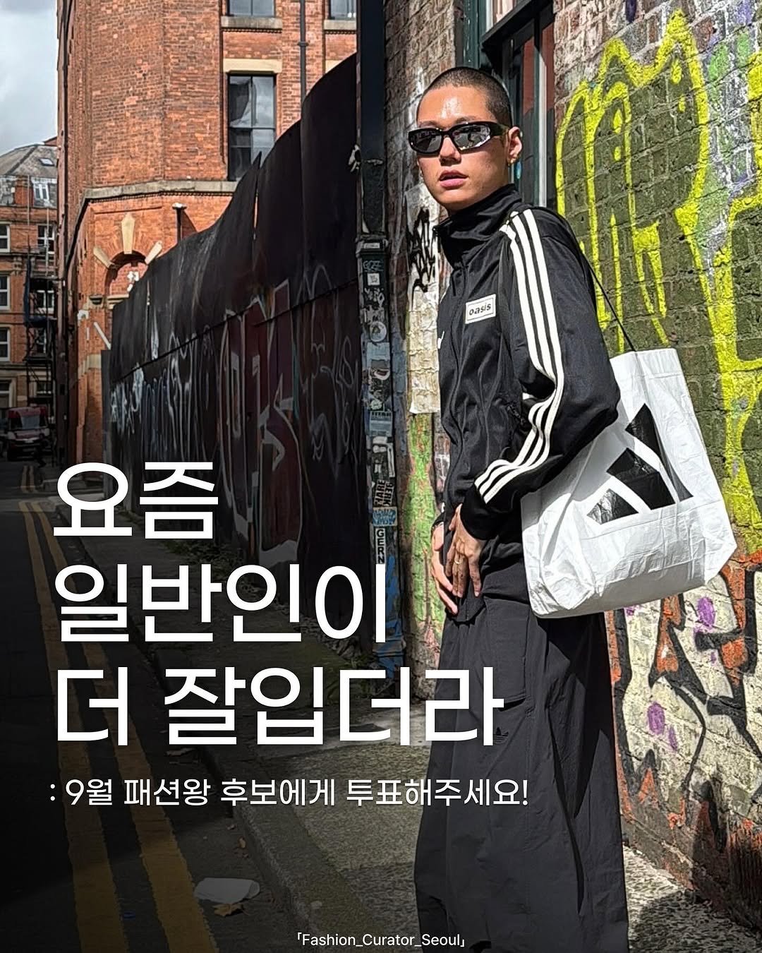 Photo shared by 패큐서(fashion_curator_seoul) on September 06, 2025 tagging @_gyu.gg. May be an image of 1 person, magazine and text that says 'BppiS a 림 요즘 일반인이 더 잘입더라 :9월 패션왕 후보에게 투표해주세요! 'Fashion_Curator_Seoul'.