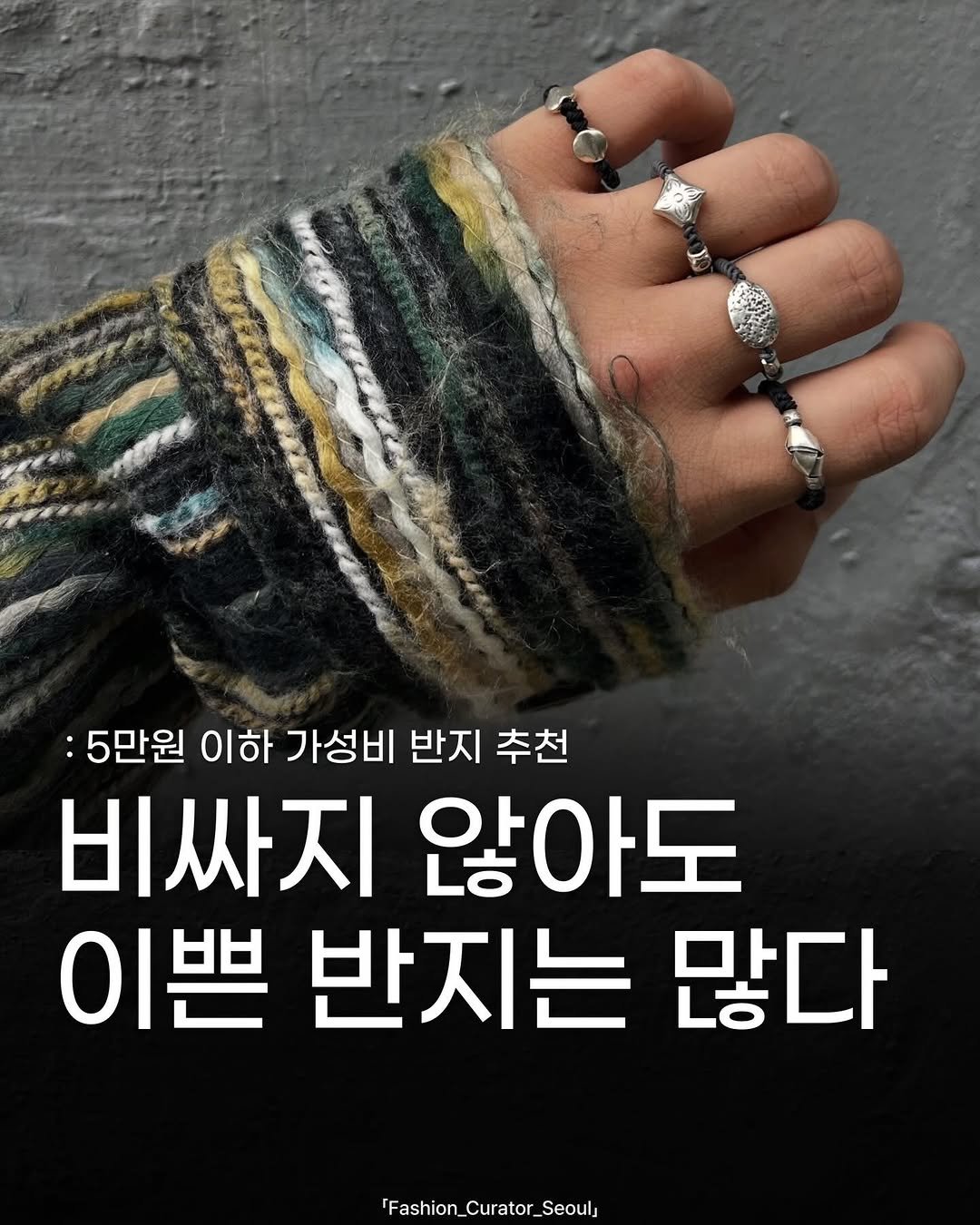 Photo shared by 패큐서(fashion_curator_seoul) on December 28, 2025 tagging @noticevasam. May be an image of text that says ':5만원 이하 가성비 반지 추천 비싸지 않아도 이쁜 반지는 많다 'Fashion_Curator_Seoul on_Curator Seoul'.