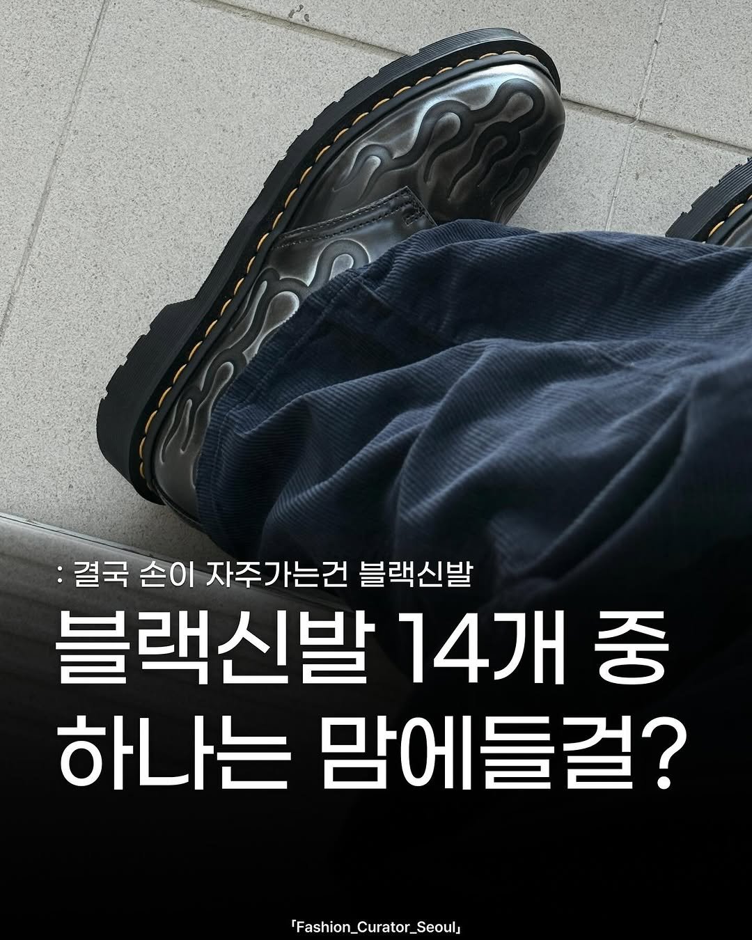 Photo by 패큐서(fashion_curator_seoul) on September 18, 2025. May be an image of boots and text that says ':결국 손이 자주가는건 블랙신발 블랙신발 14개 중 하나는 맘에들걸? Fashion_Curator_Seoul shion_Curator_'.