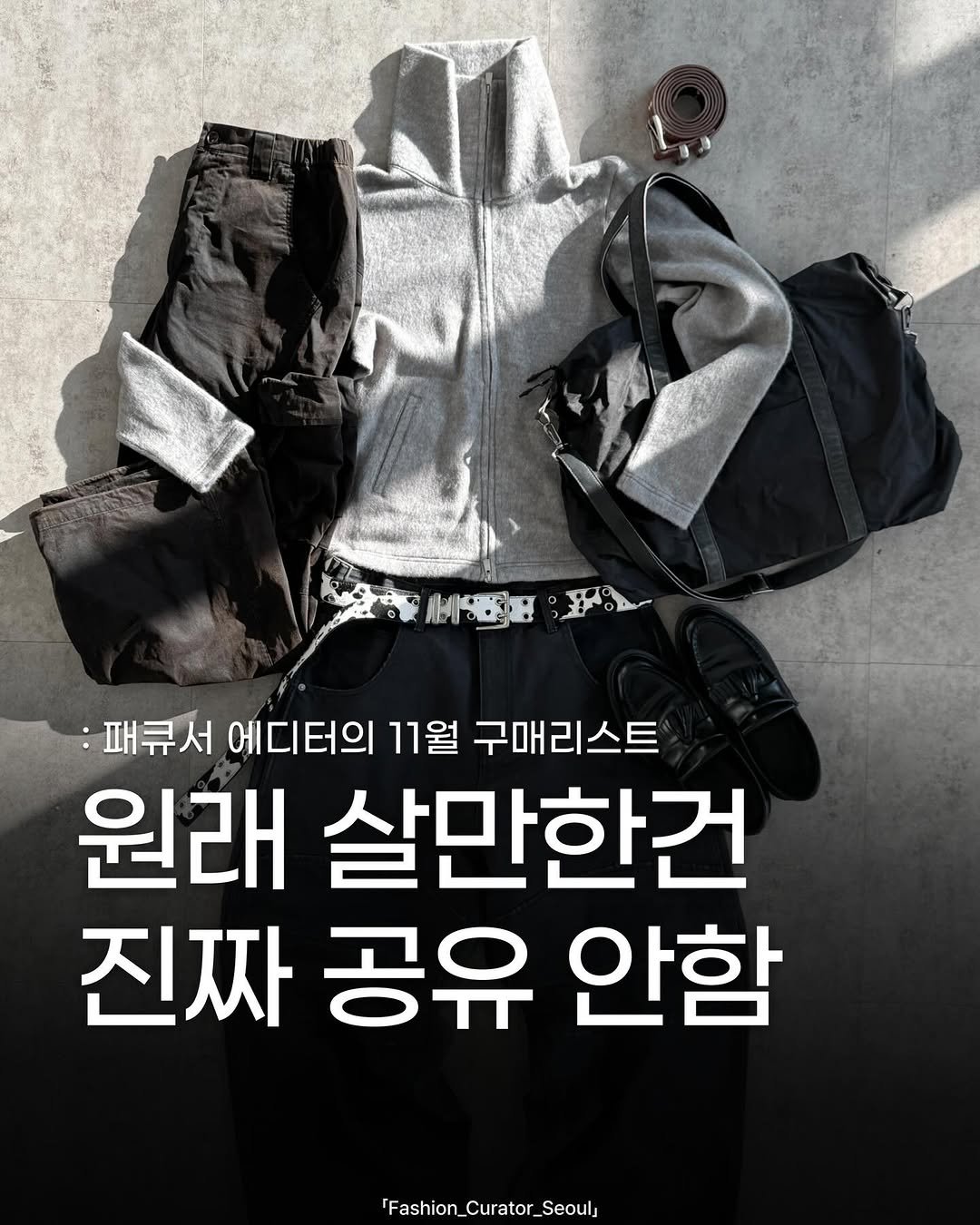 Photo by 패큐서(fashion_curator_seoul) on December 22, 2025. May be an image of text that says ':패큐서 에디터의 11월 구매리스트 원래 살만한건 진짜공유안함 진짜 공유 안함 [Fashion_Curator_Seouls Curator_ Seoul'.