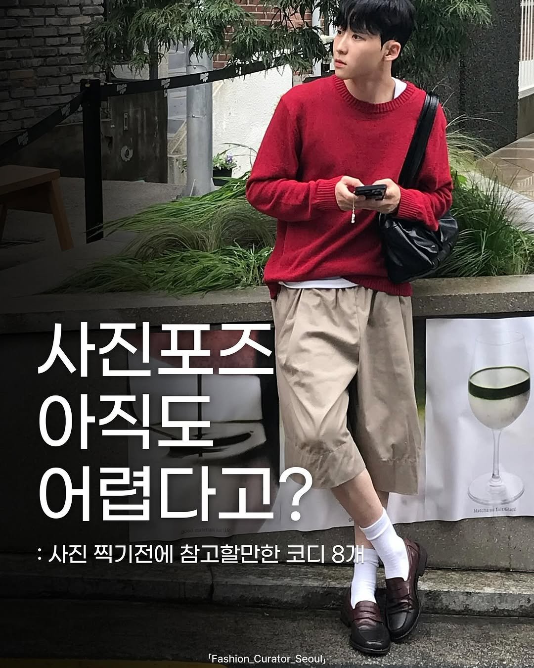 Photo shared by 패큐서(fashion_curator_seoul) on September 20, 2025 tagging @i.i_mg. May be an image of 1 person, shorts and text that says '停 사진포즈 아직도 어렵다고? 사진 찍기 찍기전에 참고할만한 코디 8개 MatchaseDEGlace Fashion_Curator_Seoutj'.