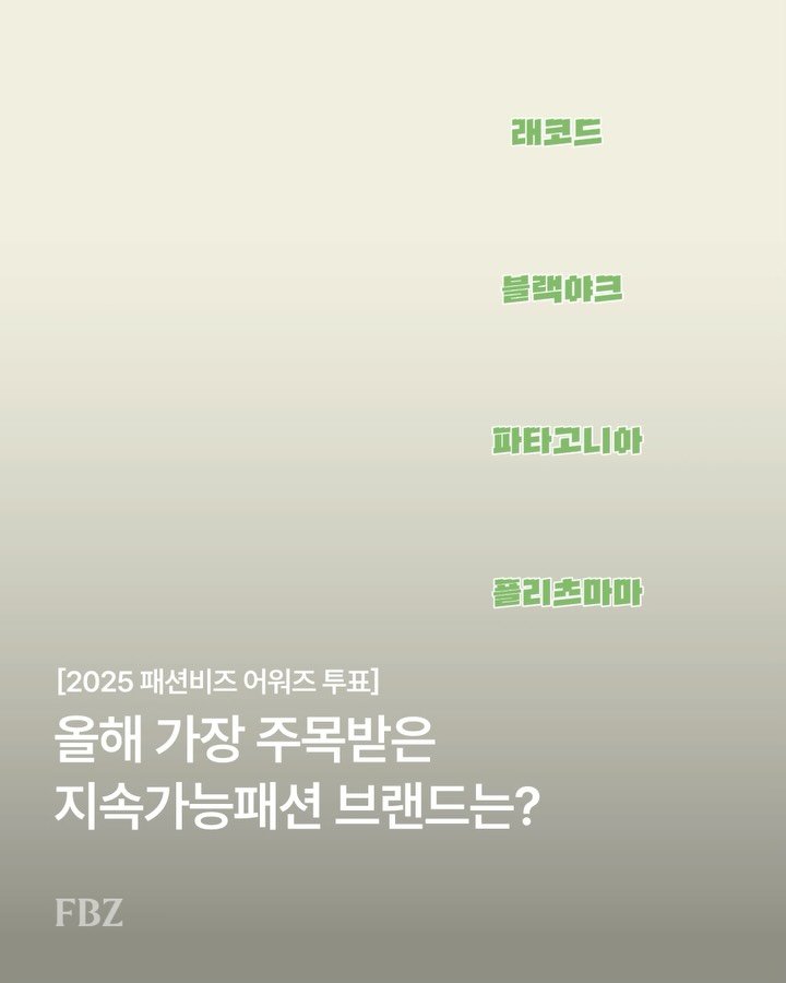 fashionbizkr 게시물 이미지: [베스트브랜드 앙케트]
✅ 올해 가장 주목받은 지속가능패션 브랜드는?
🗳 댓글...