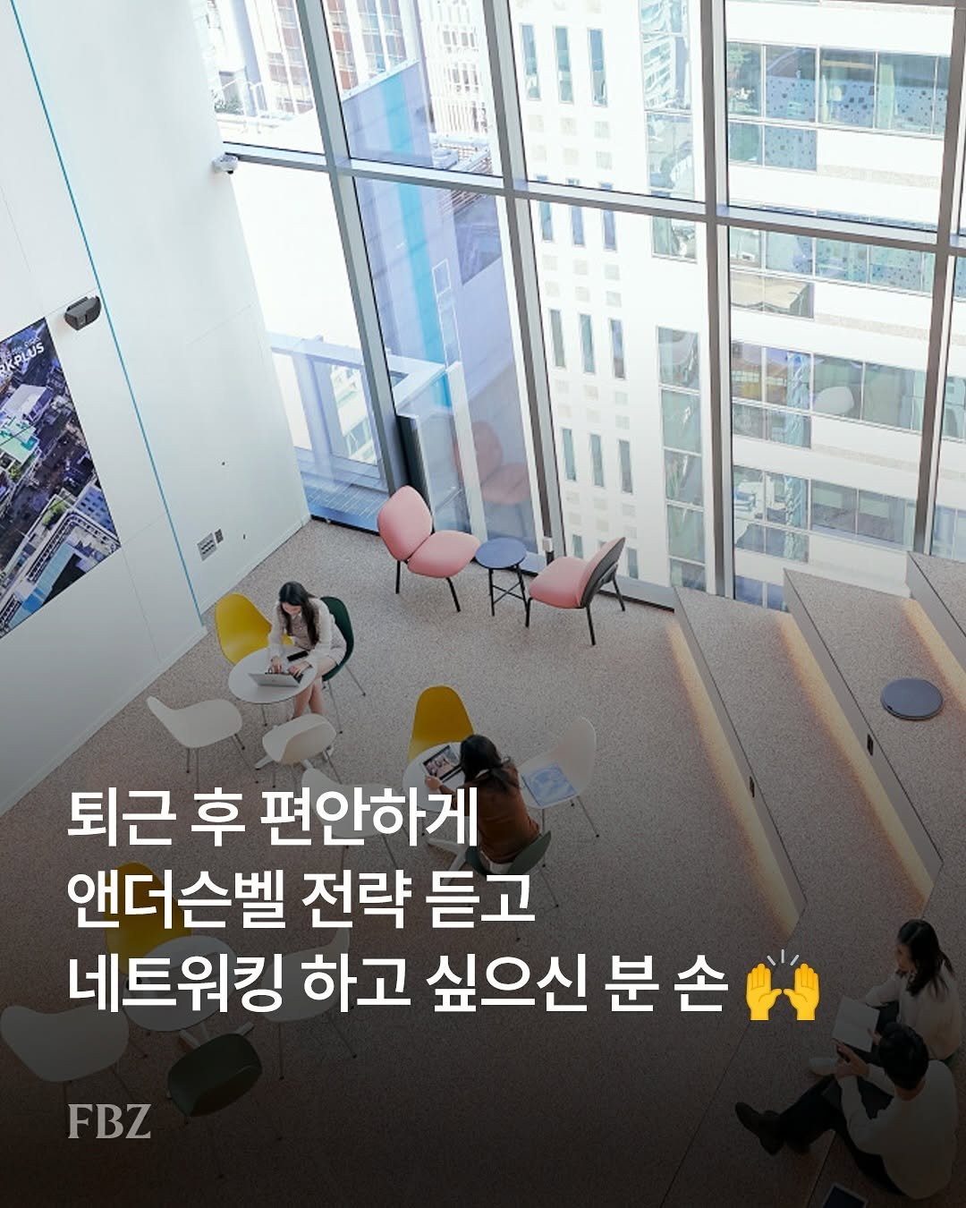 Photo shared by FASHIONBIZ 패션비즈 on December 29, 2025 tagging @fashionbizkr. May be an image of text that says 'BISI KPLUS 퇴근 후 편안하게 앤더슨벨 전략 듣고 네트워킹 하고 싶으신 분 분손 손 FBZ'.