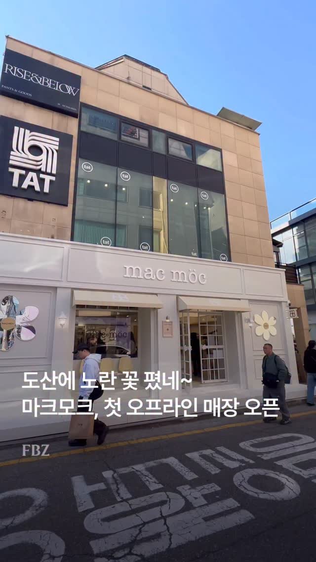 fashionbizkr 게시물 이미지: 🌼마크모크, 브랜드 첫 오프라인 스토어 오픈

마크모크(대표 김정현)의 슈즈 브랜드...