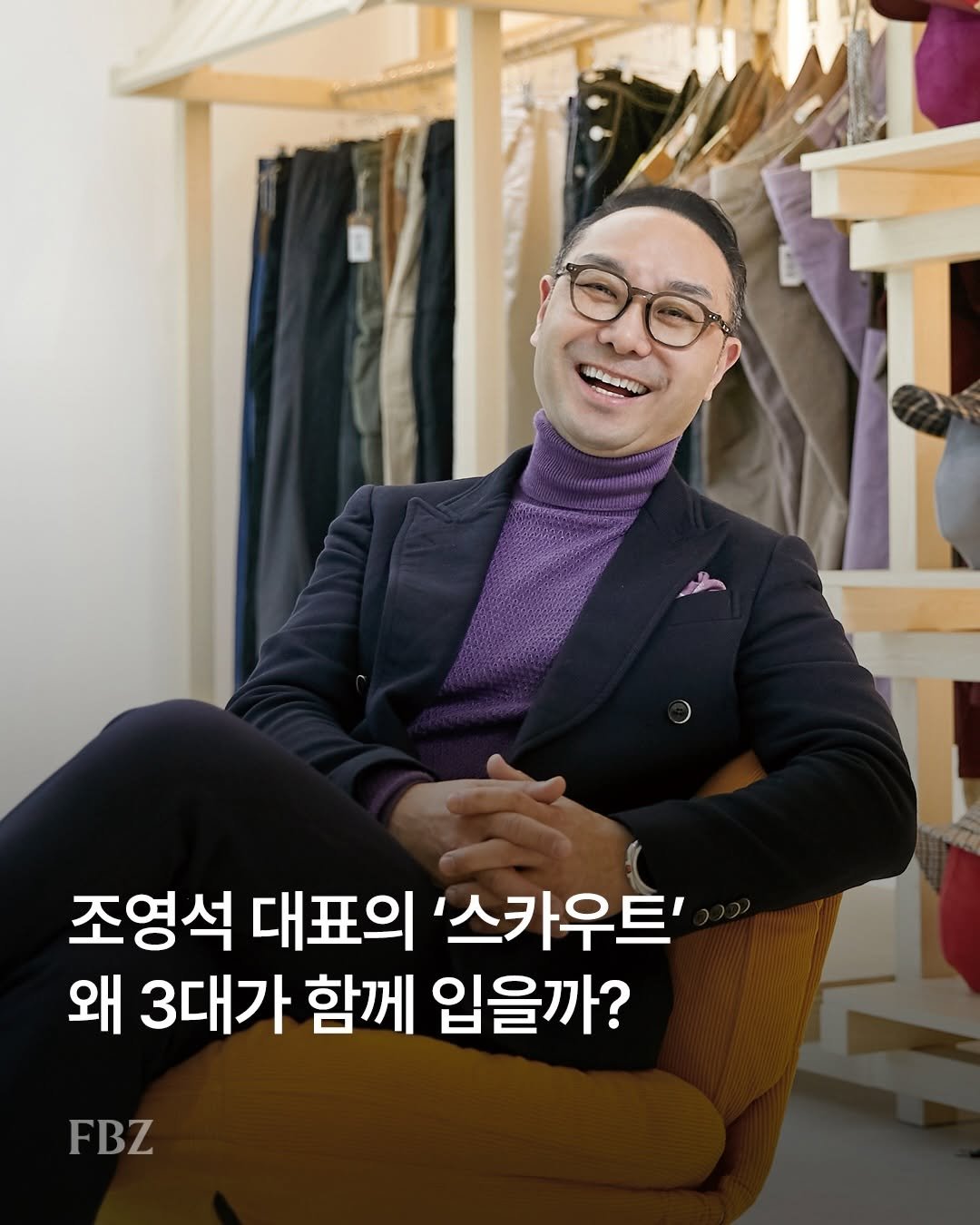 Photo by FASHIONBIZ 패션비즈 on February 19, 2026. May be an image of eyeglasses, turtleneck, blazer, magazine and text that says '20 uOPИHH 조영석 대표의 '스카우트' 왜 3대가 함께 입을까? FBZ'.