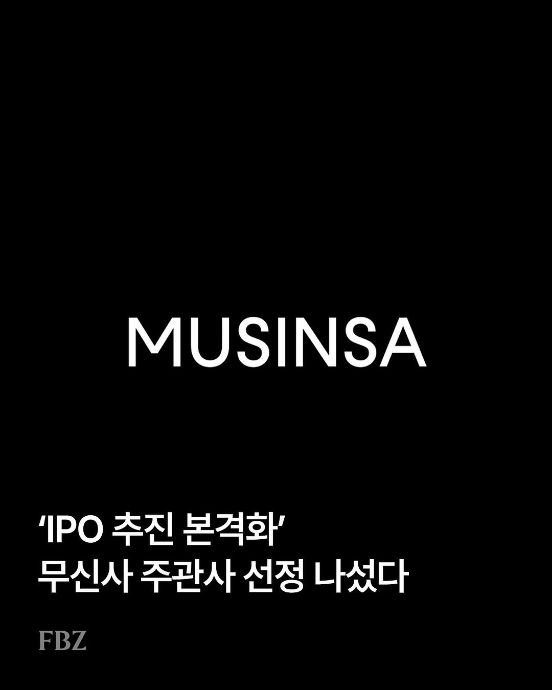 Photo shared by FASHIONBIZ 패션비즈 on August 18, 2025 tagging @musinsa.official. May be an image of text that says 'MUSINSA 'IPO 추진 본격화' 무신사 주관사 선정 나섰다 FBZ'.