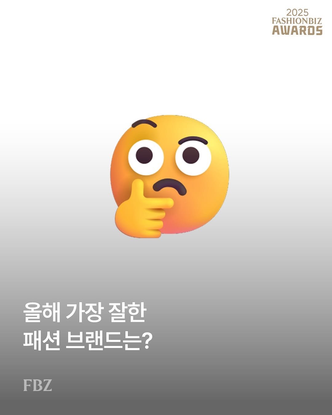 Photo shared by FASHIONBIZ 패션비즈 on November 04, 2025 tagging @fashionbizkr. May be an image of text that says '2025 FASHIONBIZ AWAROS 올해 가장 잘한 패션 브랜드는? FBZ'.