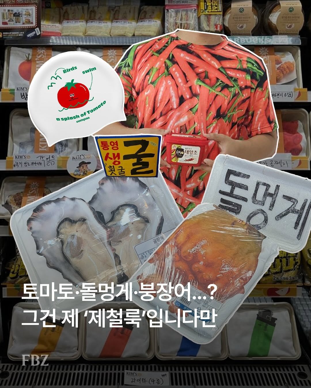 Photo by FASHIONBIZ 패션비즈 on August 13, 2025. May be an image of chicken and text that says '藝作園 ロ.ま. L KIM'S Birds swim mn ሻ ٣ RBUCKS หอนเฟม นนฟม1อ55 052) KIMS KIMSO11 北ー 국기분은소이지 टાਾ splash OF Tomato oaTpBa 영 وع ብብ NN KIMS 人司 영생물 횟귤 गिर 태양초 공편이 돌버게 굴광산 토마토 토마토·돌멍게·붕장어...? 돌멍게 붕장어...? 그건 제 '제철룩' 제철룩'입니다만 FBZ'.