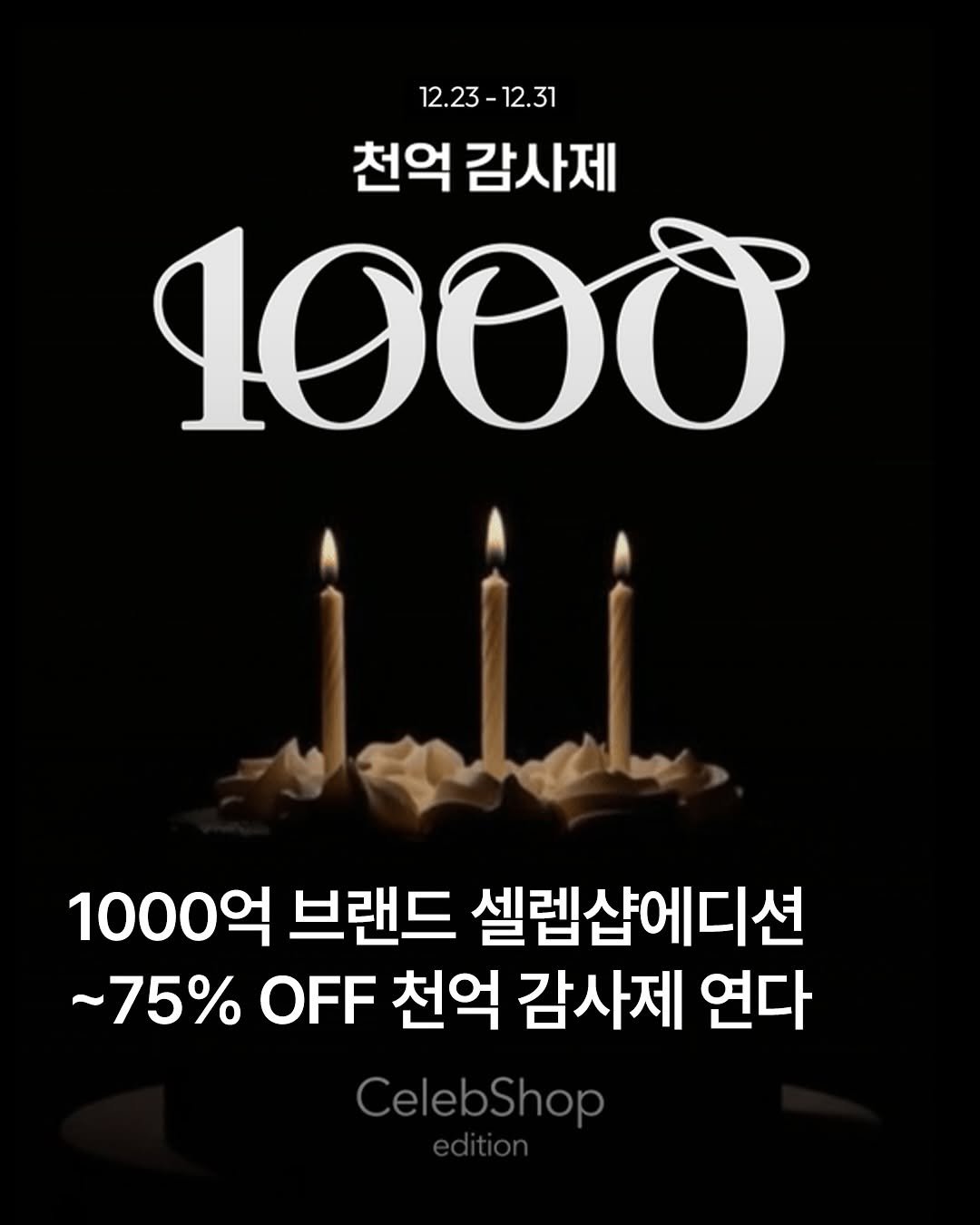 Photo shared by FASHIONBIZ 패션비즈 on December 26, 2025 tagging @eunjin___a, @celebshop.edition, and @cj_onstyle. May be an image of ‎candle and ‎text that says '‎12.23- 12.23-12.31 12.31 천억 감사제 1000 أملين 1000억 브랜드 셀렘샵에디션 ~75% OFF 천억 감사제 연다 CelebShop‎'‎‎.
