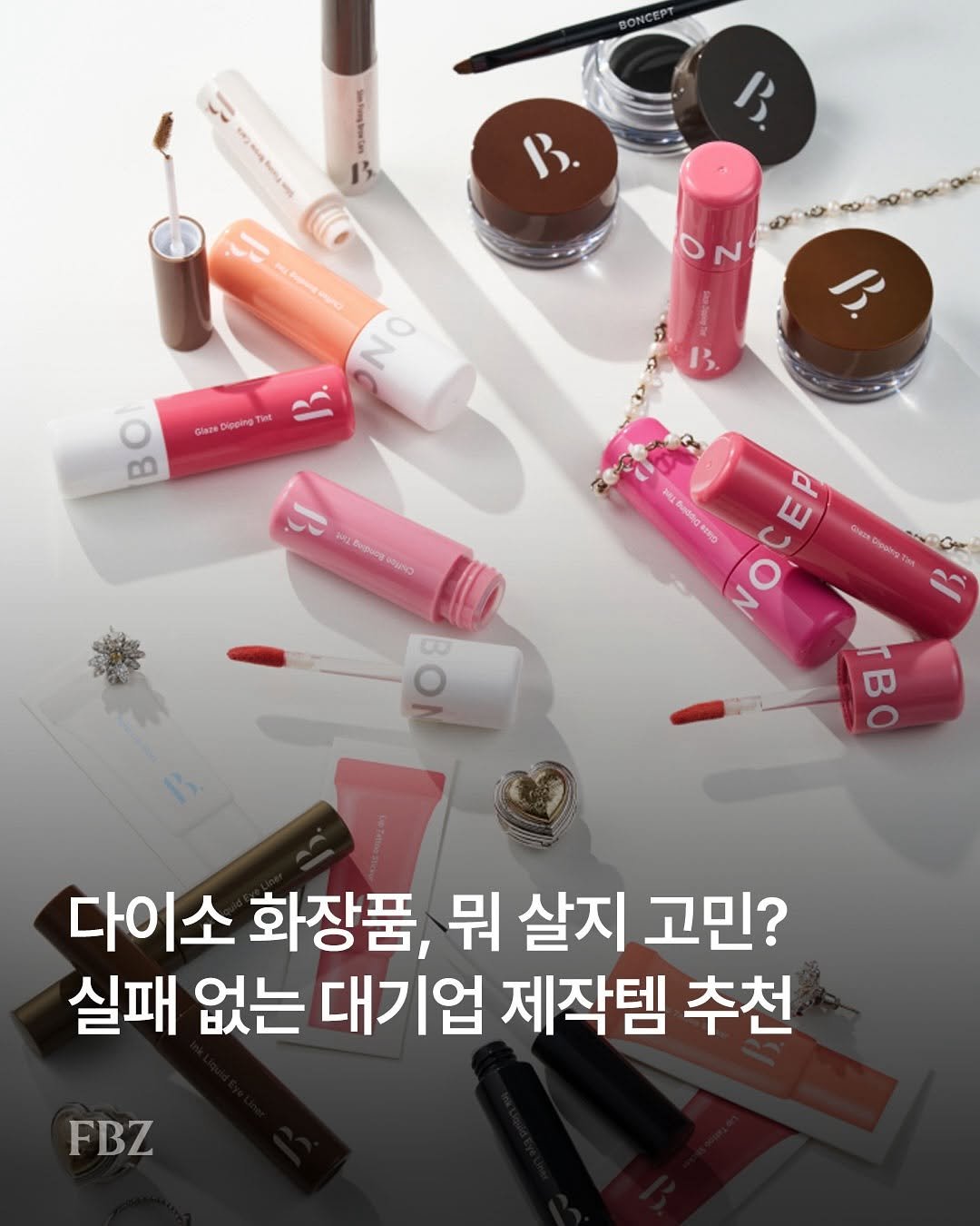 Photo by FASHIONBIZ 패션비즈 on August 14, 2025. May be an image of one or more people, lipstick, makeup, cosmetics and text that says 'BONCEPT ま း N AиeиHo NO Glaze GlazeDeoingTt 0 kugg Boipoing ว MIL 00 Ο NOCEP GhaeGolns ح uC 0 다이소 화장품, 뭐 살지 고민? 실패 없는 대기업 제작템 추천 FBZ'.