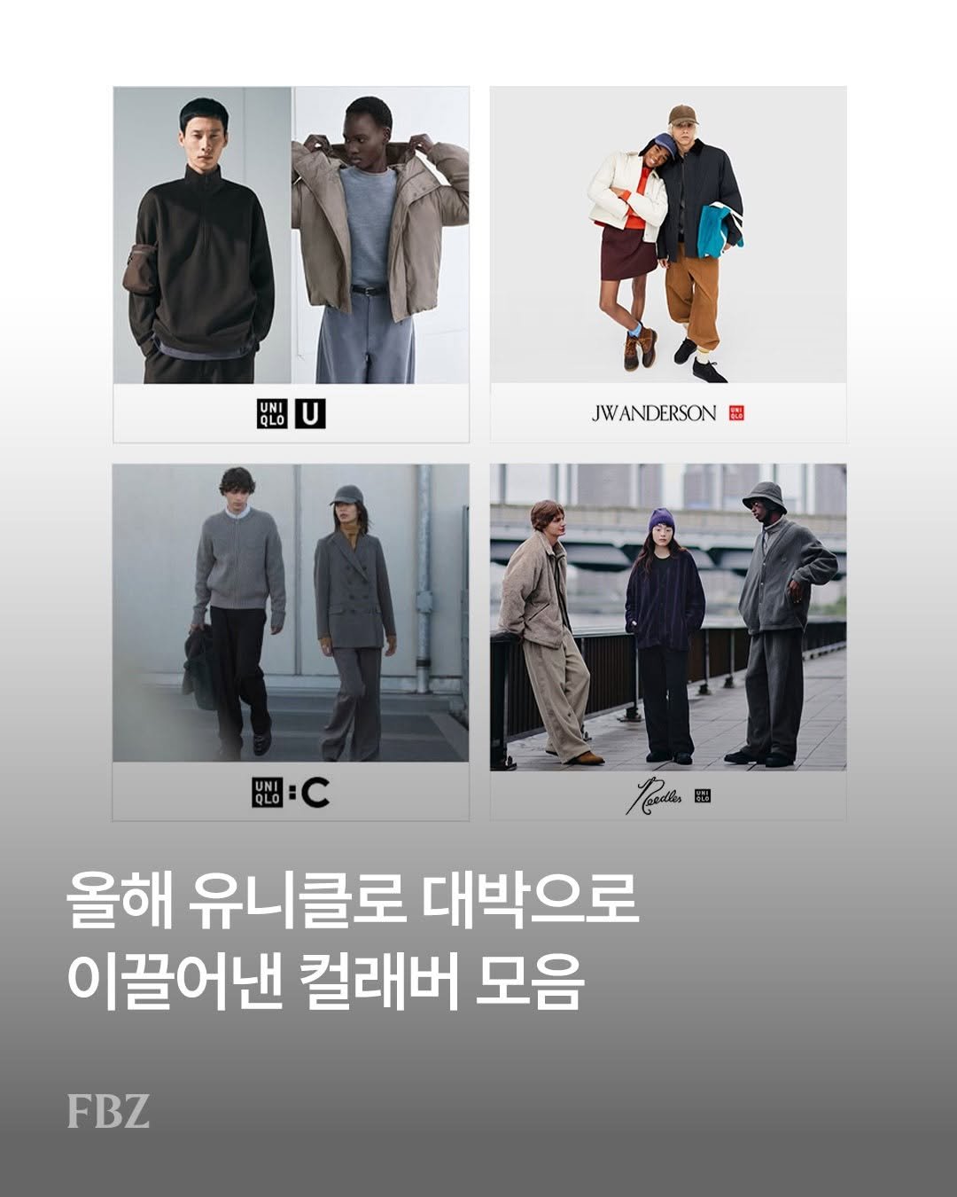 Photo shared by FASHIONBIZ 패션비즈 on December 29, 2025 tagging @uniqlokr, and @uniqlo. May be an image of overcoat, duffle coat, parka, magazine and text that says 'UNI NI QLO U JWANDERSON JW UNI QLO Casela 올해 유니클로 대박으로 이끌어낸 컬래버 모음 FBZ'.