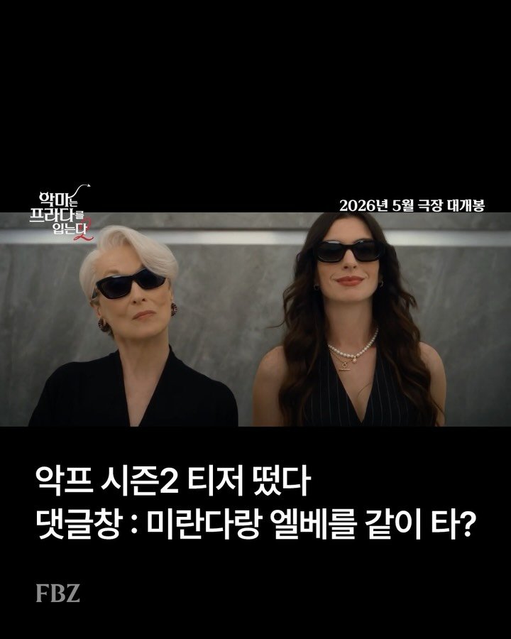 fashionbizkr 게시물 이미지: ‘악마는 프라다를 입는다’ 시즌2 티저가 공개됐다.

티저 영상 속 미란다의 구두...