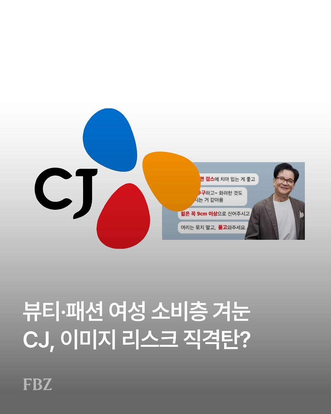 Photo by FASHIONBIZ 패션비즈 on September 26, 2025. May be an image of 1 person and text that says '면겸스에치마임는게고 면 검스에 치마 입 입는 게 줄고 구하고~ 화려한 것도 |는 거같아용 CJ 혈은 목 9cm 이상으로 신어주시고 머리는 뮤지 맡고, 풀고와주세요. 뷰티·패션 패션 여성 소비층 겨눈 뷰티 , 이미지 리스크 직격탄? FBZ'.
