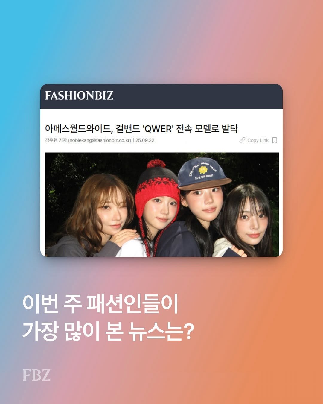 Photo by FASHIONBIZ 패션비즈 on September 26, 2025. May be an image of 4 people, magazine, poster and text that says 'FASHIONBIZ 아메스월드와이드, 걸밴드 'QWER' 전속 모델로 발탁 강무현 기자 (noblekang@fashionbiz.co.r) 25.09.22 &copyLink စ Copy Link 私家版山 이번 주 패션인들이 가장 많이 본 뉴스는? FBZ'.