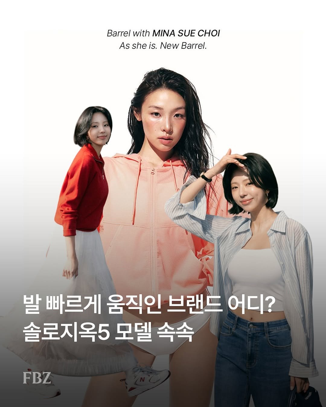 Photo by FASHIONBIZ 패션비즈 on February 19, 2026. May be an image of one or more people, poster and text that says 'Barrel with MINA SUE CHOI As she is. New Barrel. 발 빠르게 움직인 브랜드 어디? 솔로지옥5 모델 속속 FBZ'.